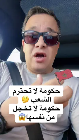 حكومة لا تخجل من نفسها ولا تحترم الشعب 😱🤔 #genz #maroc #fyp #المغرب🇲🇦 #viral 