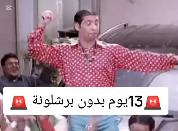 اول مرة احب التوقف الدولى  #برسا #الليغا #barcelona #التوقف_الدولي #برشلونة 