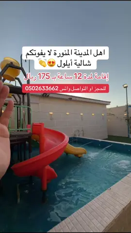 شالية أيلول المدينة المنورة  0502633662 العرض خاص لمتابعين فيصل للتغطيات  #شاليهات #شاليه #استراحات #المدينه_المنوره #المدينة  