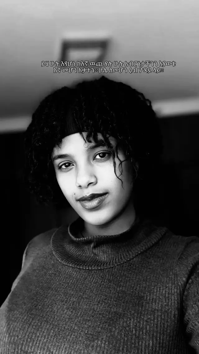 እንደሚወደኝ አዉቃለሁ። እንደሚፈልገኝ አይኖቹ ቢነግሩኝም አንደበቱ የሸሸገኝ እዉነት እንድፈራዉ እንድጠራጠረዉ አረገኝ። ቆይ መዉደድህ ሀይል የለዉም ገፍቶ ወደኔ የሚልክህ ወይ ወደአንተ የሚጎትተኝ……ብቻ የሆነ ሀይል የለም?አለ አደል እንዳልፈራ እንዳትሸሽ የሚያረግ የድፍረት ንፋስ የሚያነፍስ ሀይል። ለመሆናችን ድፍረት የሚሆን አንደበትህ ይላቀቅ ዘንድ የሚሸንጥህ የመዉደድ ወኔ የለም?  እንደምወድህ ታዉቃለህ  የምፈልገዉ የለም ግርግር ብቻ ነዉ። አንተ ግን ትለያለህ።ከአንተ ጋር ሆኜ የምስቀዉን ሳቅ እነሱ አያቁትም።ከአንተ የዋልኩትን ጠረን ከተማዉ አልደረሰዉም። የምትወደዉን እኔን የምታቃት አንተ ብቻ ነህ። አብረን የምንሆንበት ሰአት ይናፍቀኛል። ይሄ ሁሉ እየሆነ ከእኛ ዉጪ ያሉ ሁሉ አብሮነታችንን እያወቁ እኛ መሆን አቃተን።ሁሌ ለመሆን ሩብ ጉዳይ ላይ። “ዛሬ እንገናኝ።” ስትለኝ ነገረኝ ስል። “አንዴ ላዉራህ?” ብዬ አፍሬ ስመልስ ቀን ሄደ። መሆናችን መቼ ነዉ? እፈራለሁ! ፍቅርን ማሳለፍ ማስረፈድ እፈራለሁ። አያቴ “ፍቅር ሁሉን ይችላል” ትለኝ ነበር። ፍቅር ፍርሃቴን አይዳብስም? መቻል አያስችለኝም? እሺ ወይ እንድነግረኝ አይነግርህም። ተወዉ አንተ ለመዉደድ አትቸኩልም? #loveletter #writing #ethiopa #ፍቅር #አጋፋሪ 