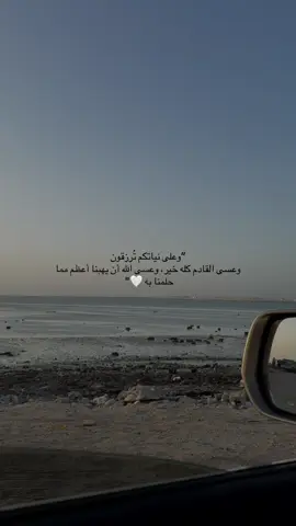 “وعلى نياتكم تُرزقون وعسى القادم كله خير، وعسى الله أن يهبنا أعظم مما حلمنا به 🤍