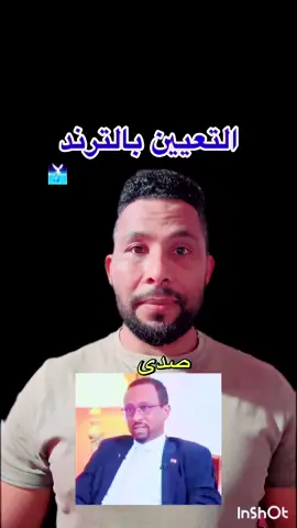 التعيين بالترند خالد الاعيسر #مشاهير_السودان_سودانيز_تك_توك #مشاهير_تيك_توك_مشاهير_العرب #followers➕ #fyp #tik_tok #قطر #مصر🇪🇬 #سودانيز_تيك_توك_مشاهير_السودان #sudanese_tiktok # @mohshow40 موه شو 