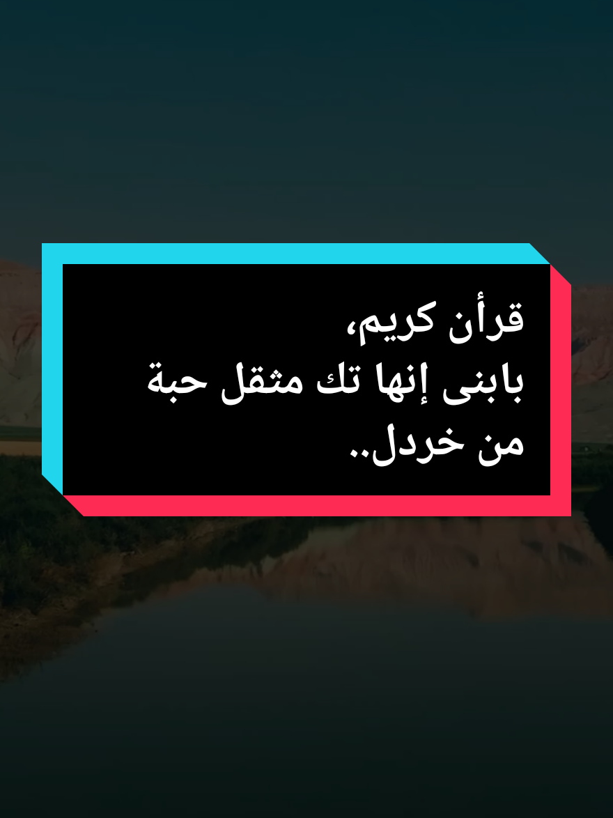 قرأن كريم، يابنى إنها تك مثقل ذروة من خردل.. #قران_كريم  #الله #صلوا_على_رسول_الله  #pourtoiii  #fouryourpage 