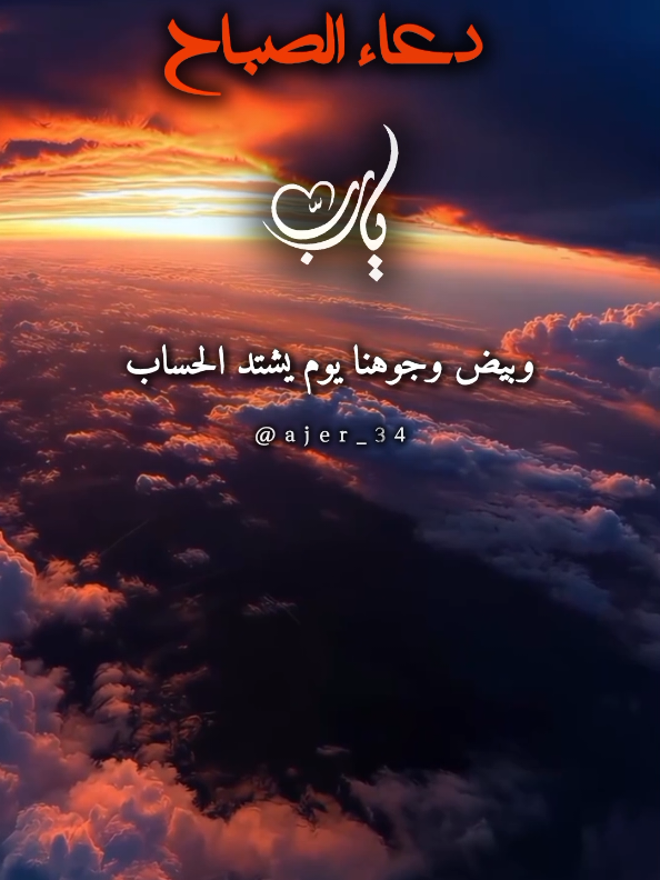 اللهم ألهمنا في آمرنا الصوب #دعاء_الصباح #صباح_الخير #ajer_34 #اللهم_امين_يارب_العالمين #دعاء_يريح_القلوب 