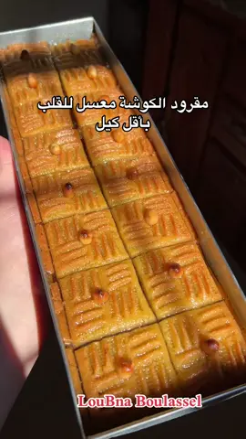 وصفات لولو❤️#العنابية❤👑بنت23👌🍯 #الجزائر_تونس_المغرب #عنابة #explore #وصفات_سهله 