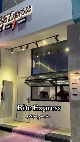 الف مبروك الافتتاح مطعم 🤍✨ Bite Express  @BiTe Express  #explor #الافلاج #ليلى #viral #مشاوي