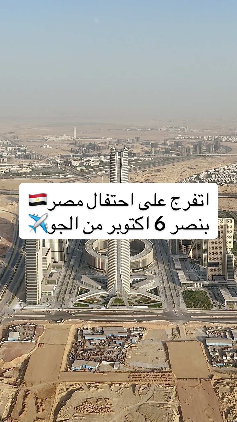 ⁨	مع كل لقطة.. بنحس بعظمة بلدنا من السما🇪🇬 . #egypt #cairo #drone #درون #مصر 