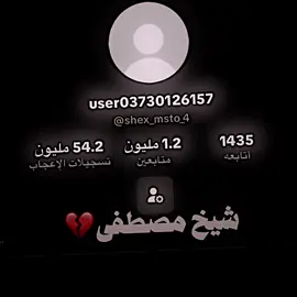الله يعوضك شيخ#حضر_حسابات_تيك_توك #شيخ_مصطفى #فيديو_ستار #شاشة_سوداء #بثوث_مشاهير @الشيخ مصطفى🇳🇱🔥2 