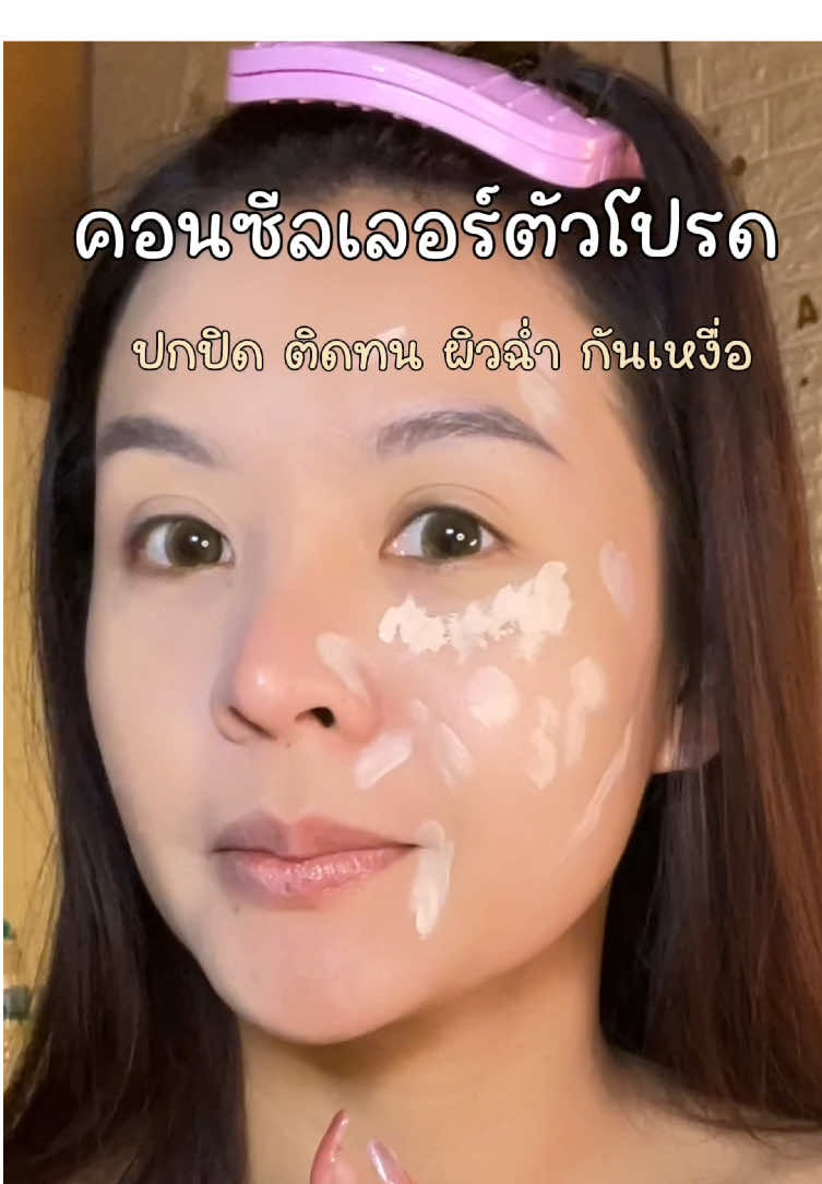 คอนซีลเลอร์ตัวโปรด ปกปิด ติดทน ให้งานผิวสุดดด #merrezca #คอนซีลเลอร์เมอเรสก้า #คอนซีลเลอร์merrezca 