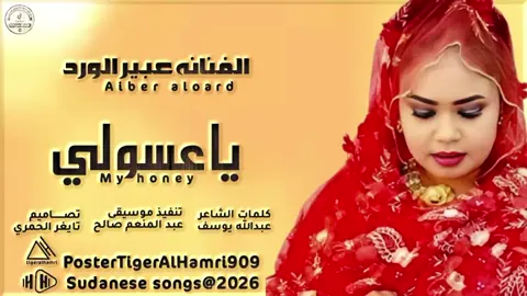 يا عسولي انا ما بسيبو¡!  الفنانه عبير الورد  #جخو،الشغل،دا،يا،عالم،➕_❤_📝 #سودانيز_تيك_توك_مشاهير_السودان #المصمم_تايغر_الحمري 