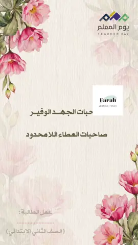 شكرا معلمتي يوم المعلم #إذاعة_مدرسية #التوجية_الصحي #شهادة_شكر_وتقدير #اكسبلورexplore #مطويات 