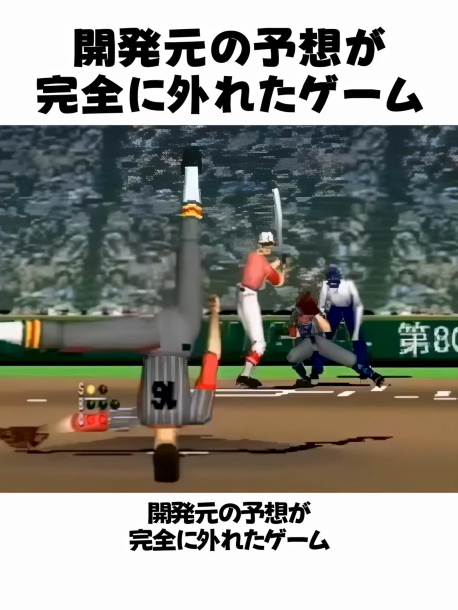 開発元の予想が完全に外れたゲーム