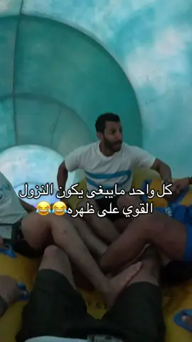كلنا خائفين من النزول 🤣🤣#fyp #اكسبلورexplore #الشعب_الصيني_ماله_حل😂😂 #ضحك #ابوعقل @Cyan Waterpark سيان واتربارك 
