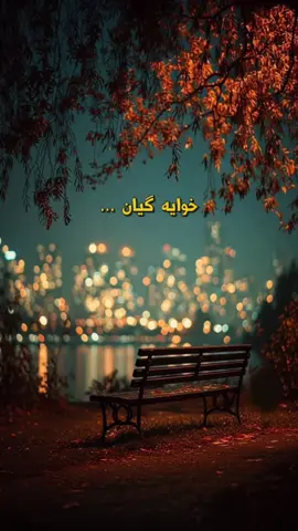 #اللهم_امین_اجمعین_یاڕب🤲🏻🥹