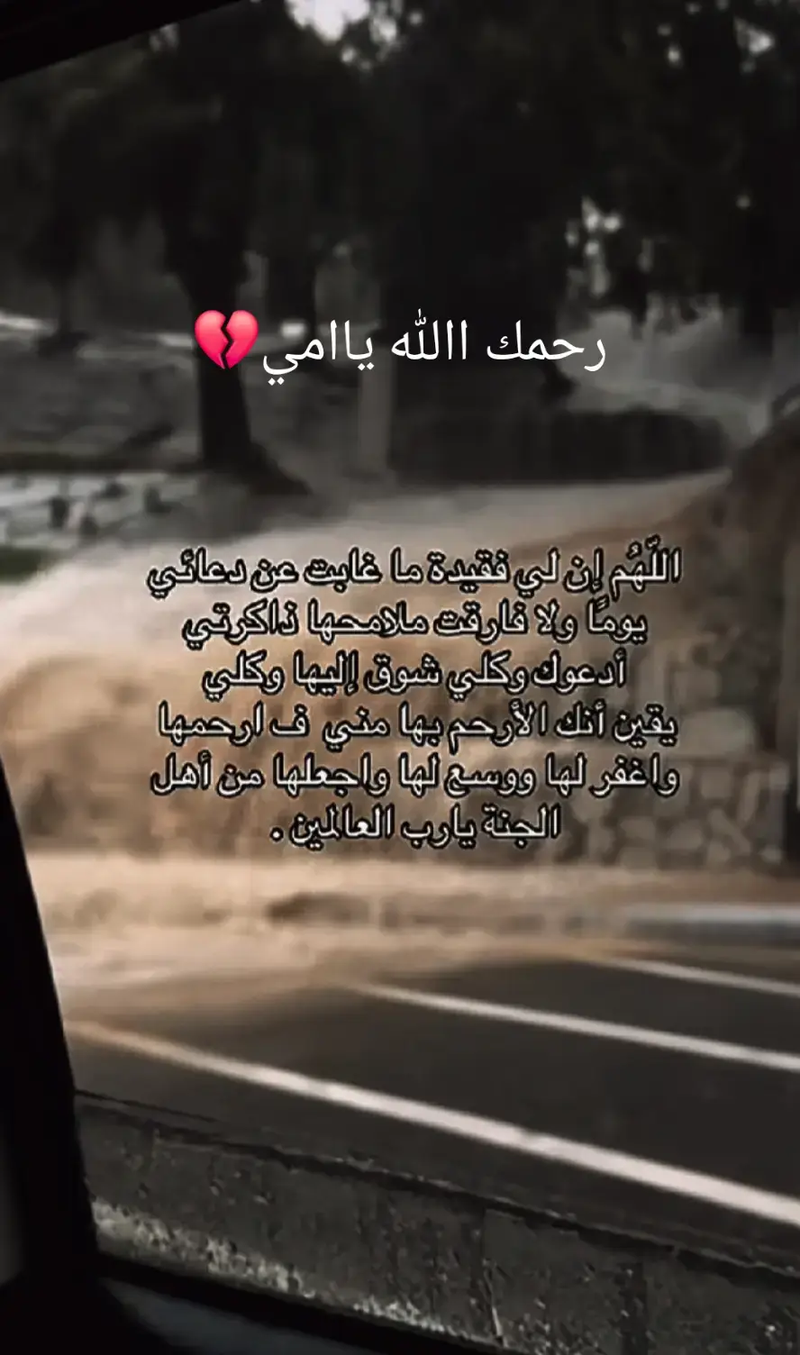#اللهم_اغفر_لامي_وجميع_امهات_المسلمين #اللهم_ارحم_امي_وجميع_امهات_المسلمين #اللهم_ارحم_امي #رحمك_الله_يا_فقيدة_قلبي_أمي😔💔 #امي 