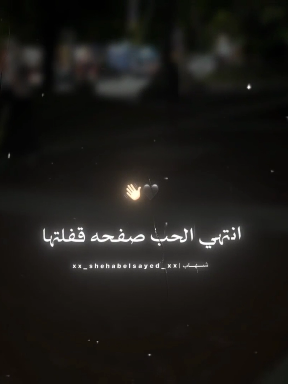 انتهي الحب صفحه قفلتها 🖤 . . #حالات_واتس #تصميمي #احمد_موزة #fyp #xx_shehabelsayed_xx 