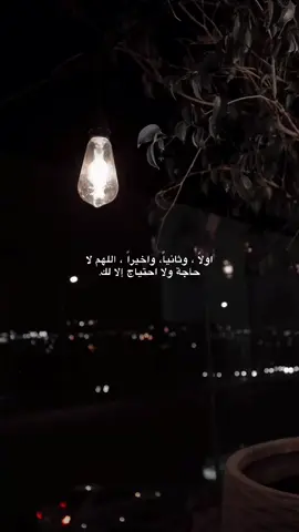 اولاً ، وثانياً، واخيراً ، اللهم لا حاجة ولا احتياج إلا لك. #creatorsearchinsights #عمق_الروح🖤 #مالي_خلق_احط_هاشتاقات #الوعي_والمعرفة #نرجسية_عبارات 