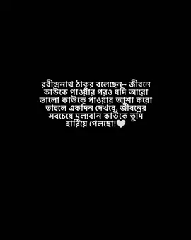 রবীন্দ্রনাথ ঠাকুর বলেছেন~ জীবনে কাউকে পাওয়ার পরও যদি আরো ভালো কাউকে পাওয়ার আশা করো তাহলে একদিন দেখবে, জীবনের সবচেয়ে মূল্যবান কাউকে তুমি হারিয়ে পেলছো!🤍#fypシ゚ #foryour #vairal #unfrezzmyaccount #bdtiktokofficial 