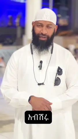 አብሽሩ#ethiomuslim #subhanallah #alhamdulillah#allahuakbar #ustazkamilteha 