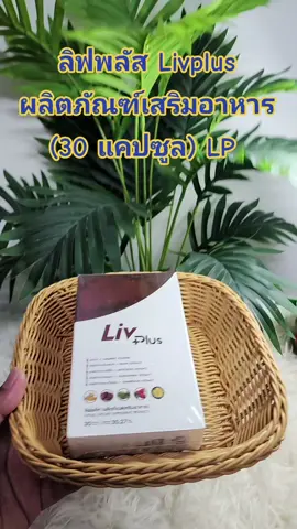 ลิฟพลัส Livplus ผลิตภัณฑ์เสริมอาหาร (30 แคปซูล) LP ราคา ฿1,590.- รีบเลย - สิ้นสุดวันนี้!#tiktok #tiktokshop #tiktokเคเอรีตอร์ #สุขภาพและความงาม #อย่าปิดการมองเห็น 