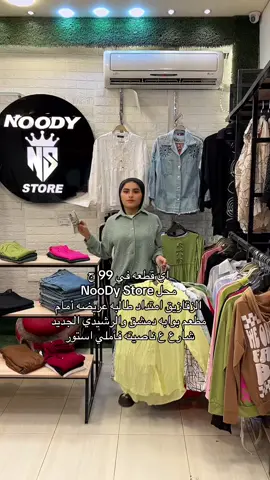اي قطعه في 99 ج محل NooDy Store الزقازيق امتداد طالبه عريضه أمام مطعم بوابه دمشق والرشيدي الجديد شارع ع ناصيته فأملي استور 
