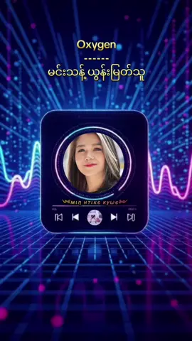 #Oxygen🎧မင်းသန့်၊ယွန်းမြတ်သူ#ဟောင်းပေမယ့်ကောင်းနေဆဲသီချင်းများ #MyanmarOldSongs #အားပေးတဲ့သူအားလုံးကိုကျေးဇူးတင်ပါတယ် #song 