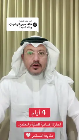 الرد على @. #وزارة_التعليم #الطلاب_والطالبات #المعلمين_المعلمات #إجازة_إضافية 