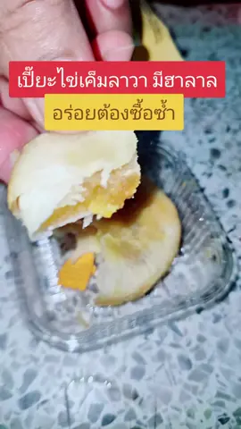 #ขนมเปี๊ยะ #เปี๊ยะไข่เค็มลาวา 