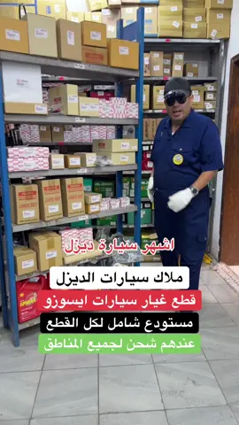 شركة الشامل النموذجي لقطع الغيار في جدة شارع بني مالك وعندهم شحن لجميع المناطق(اعلان)#قطع_غيار #ايسوزو #ايسوزو_ديماكس #قطع_غيار_ايسوزو #قطع_غيار_سيارات 