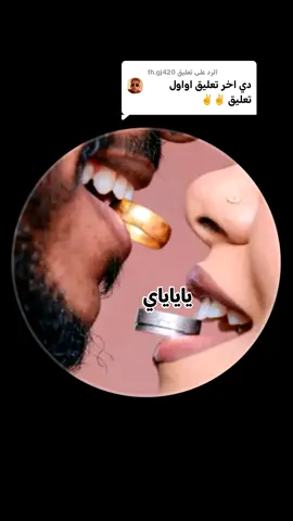 الرد على @fh.gj420 