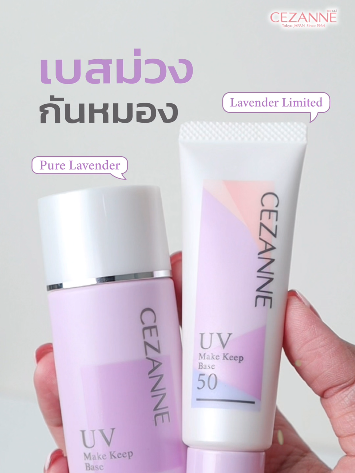 ✨ CEZANNE (เซซานน์)  UV MAKE KEEP BASE ✨ ขายดีในญี่ปุ่น 10 ปีติด #CEZANNEThailand #UVMakeKeepBase #PureLavender
