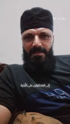 إلى المتطاولين على اللّحية . 