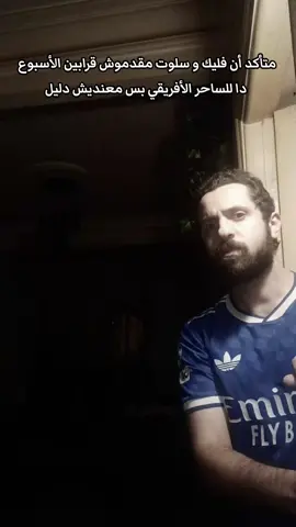 ما هو اكيد اصل ازاي يعني #viral #viralvideo #برشلونة #ريال_مدريد #nourinho 