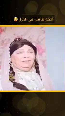 اجمل ما قيل في الغزل😂😂😂