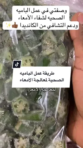 طريقتي في طبخ الباميه لعلاج الجهاز الهضمي ✨👍🏾 #manalinda11 #علاج_الكانديدا #explor #viral #explorepage✨ 