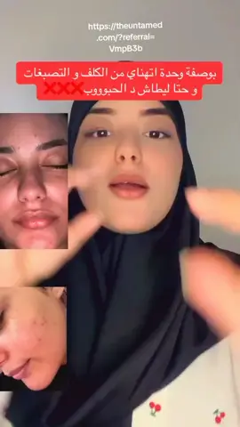 #خوديه لمرة واحدة أختي وتهناي وغدي تشوفي بشرتك كيفاش غادي تولي بلاااارة🤩🤩وجي رحمي ليا لواليدين❤️الرابط منين غادي تقداو الباك#https://theuntamed.com/?referral=VmpB3b