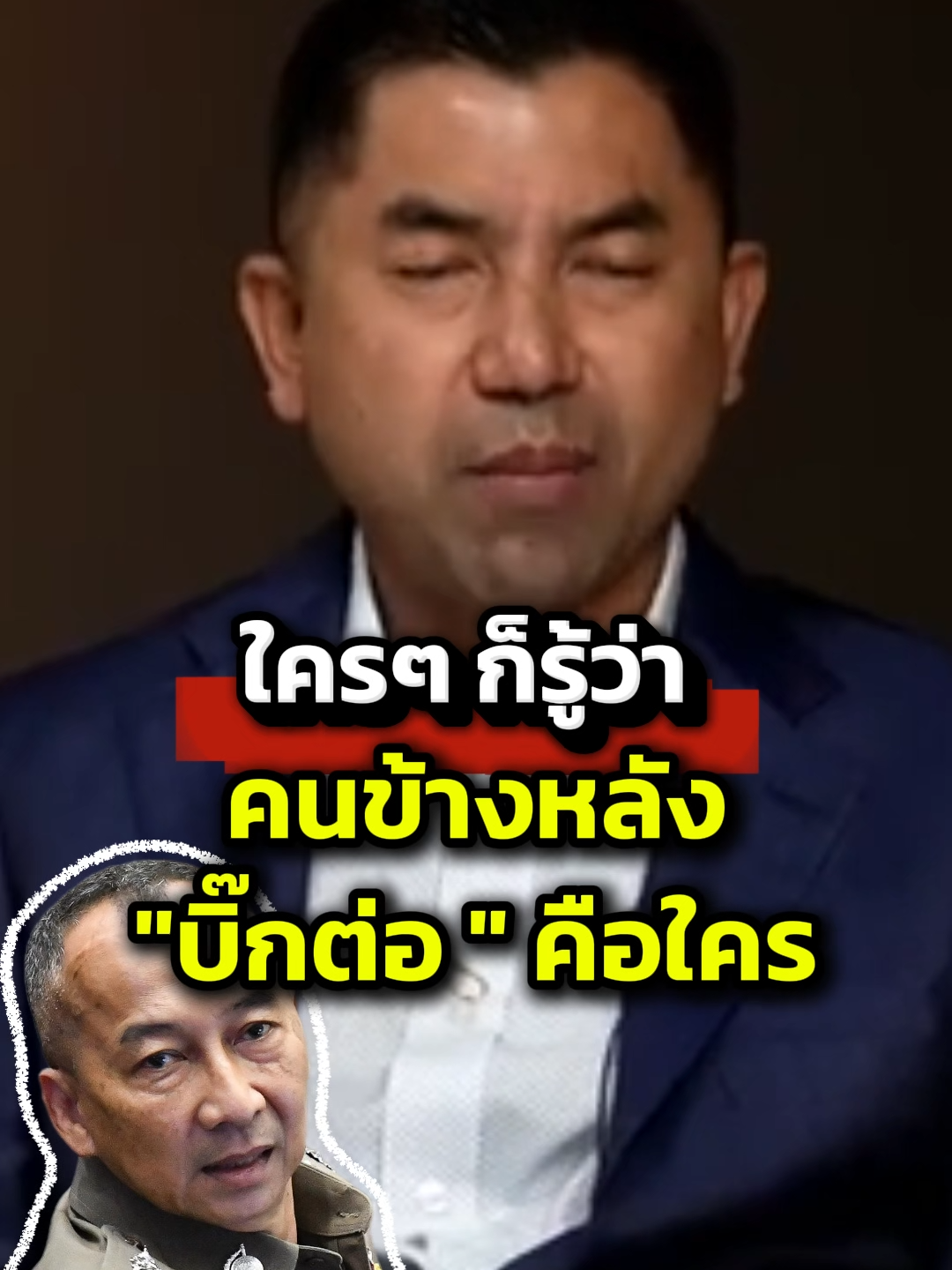 ไหนมีใครไม่รู้บ้าง เบื้องหลัง #บิ๊กต่อ เป็นใคร??  #ข่าววันนี้ #ข่าวtiktok #ข่าวล่าสุด #ข่าวช่องวัน #tiktokข่าว #เวลามันผ่านไปเร็วจริงๆ #fyppppppppppppppppppppppp #อย่าปิดการมองเห็น #อย่าปิดการมองเห็นผม #ข่าวสด #ข่าวเด่น #อย่าปิดการมองเห็นหนู #ข่าวบันเทิง #บิ๊กโจ๊ก #บิ๊กต่าย #ศาลปกครองสูงสุด #ท่านราช #ต่อศักดิ์สุขวิมล #สถิตย์พงษ์สุขวิมล