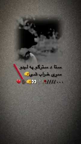 لومړی کمنت ته ویدیو🫵✋🏿💔🥺😔🥀😖😣#creatorsearchinsights #100kfollowers #viraliza #tiktok #viral 
