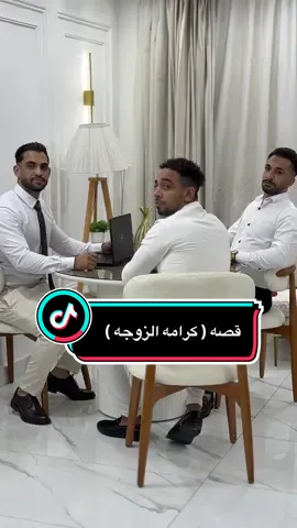 قصه ( كرامه الزوجه  ) 