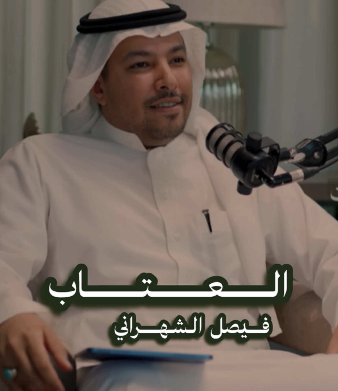 العـــتـــاب : فيصل الشهراني📜#بودكاست #العتاب #فيصل_الشهراني #العلاقات #اكسبلور 