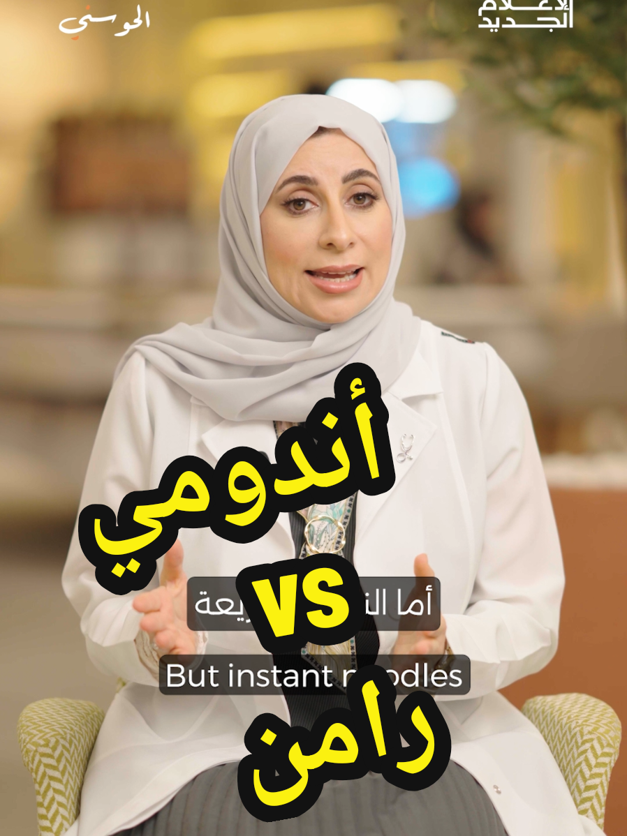 الإندومي سهل وسريع… بس هل يصلح يكون وجبة متكاملة؟ شاركوا الفيديو مع أصدقاءكم اللي عايشين على الإندومي @New Media Academy Life  #الصحة #دكتورة_فريدة 