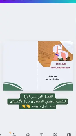 الفصل الدراسي الأول المتحف الوطني  السعودي مادة الأنجليزي صف أول متوسط 👏👏#الفصل_الدراسي_الاول #ملف_pdf #أول_متوسط #المتحف_الوطني #واجبات_مشاريع_بحوث 