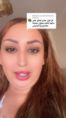 Réponse à @yasmina  @المقدمة مولات القوقي 🔮🔮🔮 #الجالية_المغربية_في_كل_مكان💚 #المغرب🇲🇦تونس🇹🇳الجزائر🇩🇿 #الخليج #السعودية #فرنسا🇨🇵_بلجيكا🇧🇪_المانيا🇩🇪_اسبانيا🇪🇸 