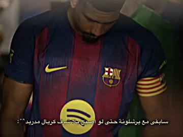 البرشلوني الأصيل فقط لن يترك برشلونة أبدا ❤️🤩:#البيسكي🇱🇾🤍 #تيم_كاسادو🔥 