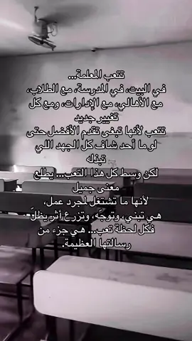 في كل زاوية من يوم المعلمة… تعب ما يراه أحد، لكن خلف كل ذلك، رسالة عظيمة تستحق التقدير. هذا المقطع إهداء لكل معلمة تؤدي رسالتها بكل حب، رغم كل التحديات 💛 #المعلمة #التربية #الرسالة #تحفيز #تعب_المعلمة #التعليم 