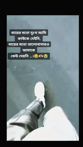 মায়ের মতো দুঃখ আমি কাউকে দেইনি, মায়ের মতো ভালোবাসারও আমাকে কেউ দেয়নি ...।🥹🫶🏻😭 . .     .#ma #foryoupage #100k #100kviews 