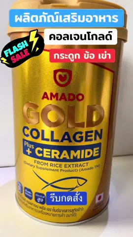 #คอลลาเจน #คอลลาเจนกระดูกและผิว #อมาโด้คอลลาเจน #กดสั่งที่ตะกร้าได้เลย🥰❤️ 