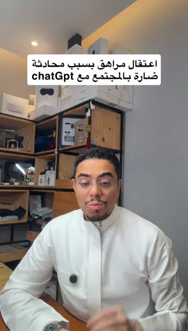 مراهق انسجن بسبب محادثة مع ‪#ChatGPT‬