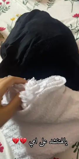 هدومج والصور ضلن يمه💔💔#فقيدتي_امي_افتقدك💔 #النجف_الأشرف #مقبره_وادي_السلام💔😞 #امي #انا_الله_وانا_اليه_راجعون 