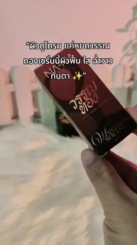 “ผิวดูโทรม แค่หยดวรรณทอง เซรั่มนี้ผิวฟื้น ใส ฉ่ำวาวทันตา ✨”#เซรั่มวรรณทอง #ครีมคุณโจ้ #nana 